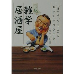 いらっしゃいませ!雑学居酒屋―「酒」と「つまみ」のおいしいウンチク(PHP文庫) [文庫]