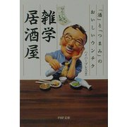 いらっしゃいませ!雑学居酒屋―「酒」と「つまみ」のおいしいウンチク(PHP文庫) [文庫]