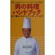 男の料理ハンドブック―老舗・洋食屋さんのノウハウをイラストで解説!ゆで卵からビーフシチューまで [新書]