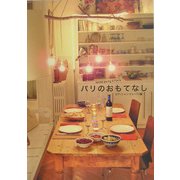 パリのおもてなし [単行本]