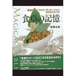 食卓の記憶―魅惑のテーブルコーディネーション100のスタイル [単行本]