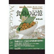 食卓の記憶―魅惑のテーブルコーディネーション100のスタイル [単行本]
