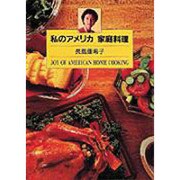 私のアメリカ 家庭料理 [単行本]