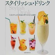スタイリッシュ・ドリンク－人気カフェが120品の作り方を大公開!（旭屋出版MOOK） [ムックその他]
