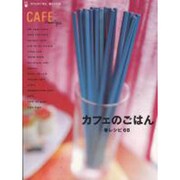 カフェのごはん春レシピ68（アスキームック Cafe time BOOKS） [ムックその他]