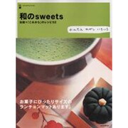和のsweets－伝統+これからのレシピ52 かんたんわがしいろいろ（アスキームック Cafe time BOOKS） [ムックその他]