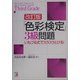 「色彩検定」3級問題―いもづる式でスラスラとける! 改訂版 (アスカカルチャー) [単行本]