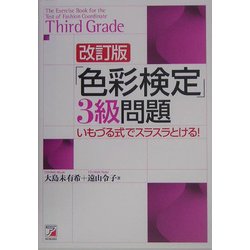 「色彩検定」3級問題―いもづる式でスラスラとける! 改訂版 (アスカカルチャー) [単行本]