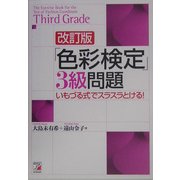 「色彩検定」3級問題―いもづる式でスラスラとける! 改訂版 (アスカカルチャー) [単行本]