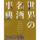 世界の名酒事典 2005年版 [単行本]