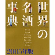 世界の名酒事典 2005年版 [単行本]