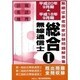 総合無線通信士第1級・第2級・第3級 平成18年9月期～平成－無線従事者国家試験問題解答集 [単行本]