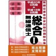 総合無線通信士第1級・第2級・第3級 平成18年9月期～平成－無線従事者国家試験問題解答集 [単行本]