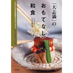 ヨドバシ Com 大志満のおもてなし和食 人気の日本料理店調理長が手ほどきするとっておきレシピ84 単行本 通販 全品無料配達