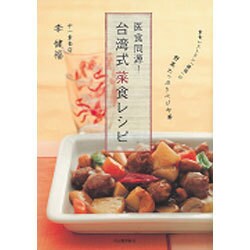 医食同源!台湾式菜食レシピ―素食レストラン「健福」の野菜たっぷりベジ中華 [単行本]