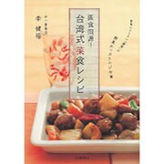 医食同源!台湾式菜食レシピ―素食レストラン「健福」の野菜たっぷりベジ中華 [単行本]