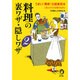 料理の裏ワザ・隠しワザ〈2〉(KAWADE夢文庫) [文庫]