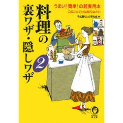 料理の裏ワザ・隠しワザ〈2〉(KAWADE夢文庫) [文庫]