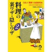料理の裏ワザ・隠しワザ〈2〉(KAWADE夢文庫) [文庫]