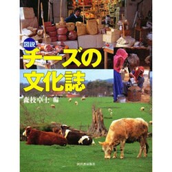 図説 チーズの文化誌(ふくろうの本) [全集叢書]