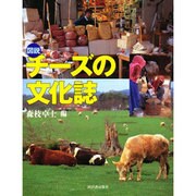 図説 チーズの文化誌(ふくろうの本) [全集叢書]