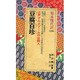 豆腐百珍(教育社新書―原本現代訳〈133〉) [新書]