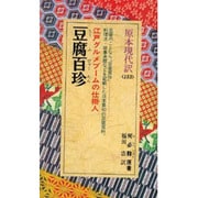 豆腐百珍(教育社新書―原本現代訳〈133〉) [新書]