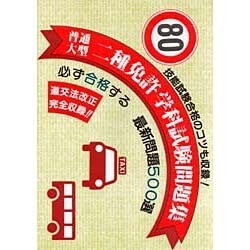 ヨドバシ Com 必ず合格する普通 大型二種免許学科試験問題集 最新問題500選 単行本 通販 全品無料配達