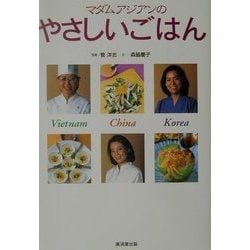マダムアジアンのやさしいごはん [単行本]