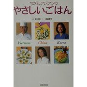 マダムアジアンのやさしいごはん [単行本]