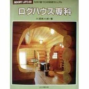 ログハウス専科―丸太小屋づくりの実践マニュアル(WOODY LIFE選書) [全集叢書]
