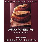 ル・コルドン・ブルーのフランスパン基礎ノート―サブリナを夢みて〈3〉 [単行本]