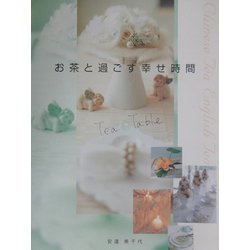 お茶と過ごす幸せ時間 [単行本]