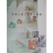 お茶と過ごす幸せ時間 [単行本]