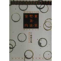 東京喫茶店案内―ぼくの伯父さんのガイドブック [単行本]