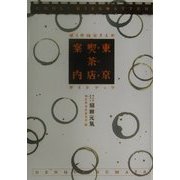 東京喫茶店案内―ぼくの伯父さんのガイドブック [単行本]