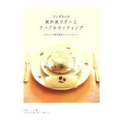 ワンダさんの欧州流マナーとテーブルセッティング―ほんとうの欧州貴族セレブ・スタイル [単行本]
