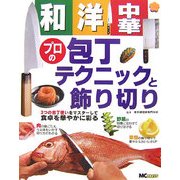 和・洋・中華 プロの包丁テクニックと飾り切り [単行本]