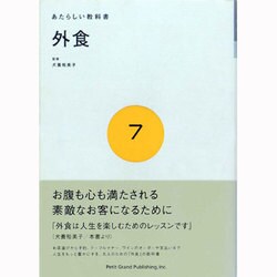 あたらしい教科書〈7〉外食 [全集叢書]