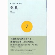 あたらしい教科書〈7〉外食 [全集叢書]