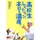 高校生レストラン、本日も満席。 [単行本]