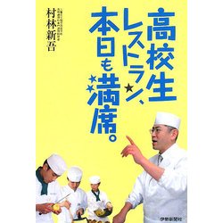 高校生レストラン、本日も満席。 [単行本]