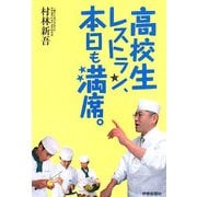 高校生レストラン、本日も満席。 [単行本]