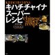 キハチチャイナスーパーレシピ(講談社のお料理BOOK) [単行本]