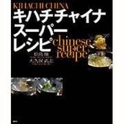 キハチチャイナスーパーレシピ(講談社のお料理BOOK) [単行本]