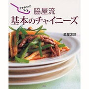 フライパンでつくる脇屋流基本のチャイニーズ [単行本]
