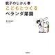 こどもとつくるベランダ菜園(親子のじかん〈03〉) [単行本]