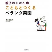 こどもとつくるベランダ菜園(親子のじかん〈03〉) [単行本]