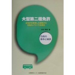 大型第二種免許―合格の基本と秘訣 [単行本]