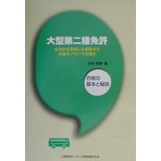 大型第二種免許―合格の基本と秘訣 [単行本]
